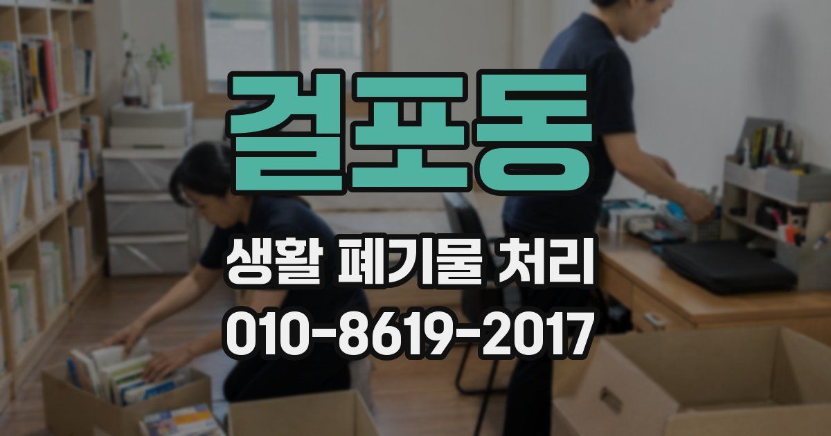 걸포동 생활 폐기물 처리