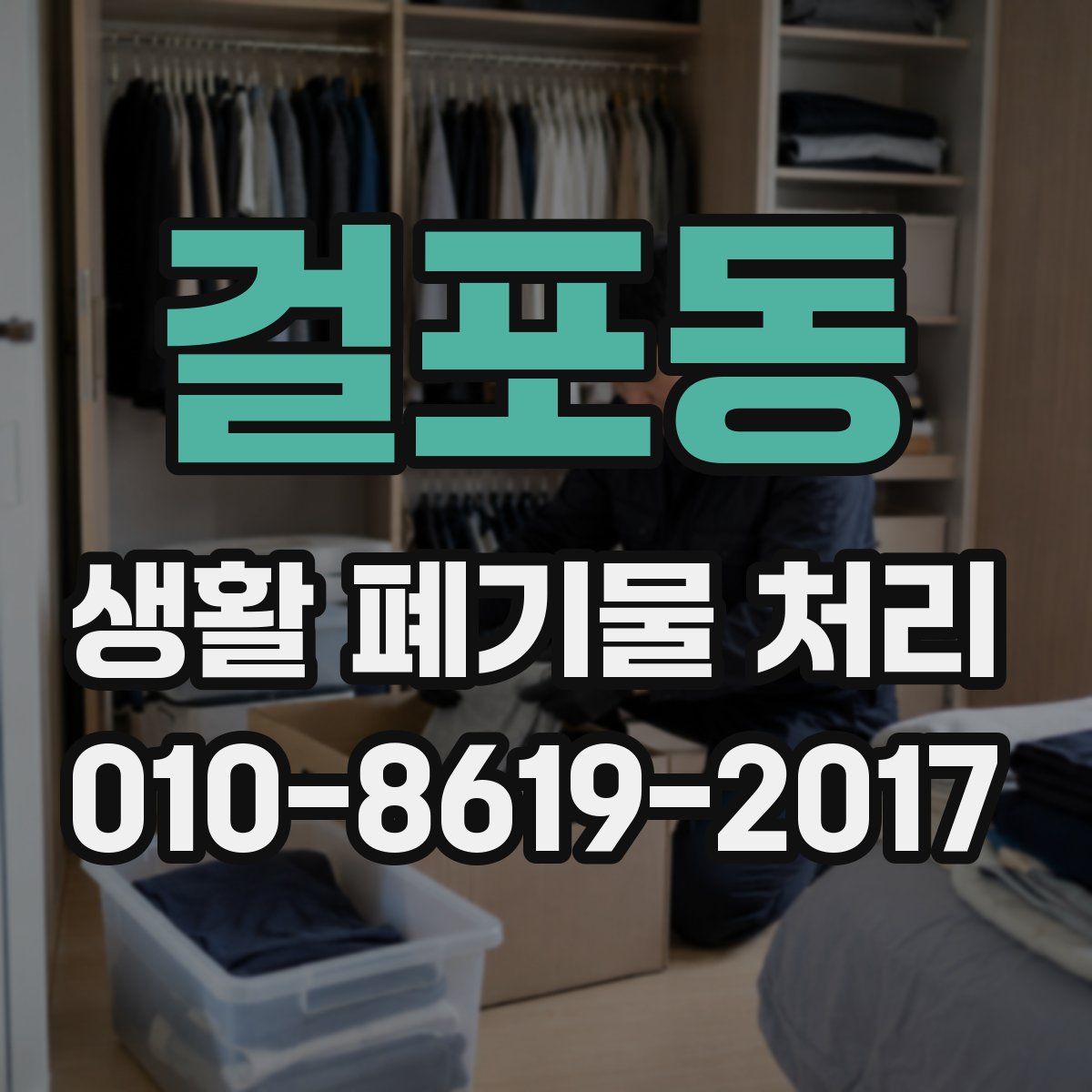걸포동 생활 폐기물 처리