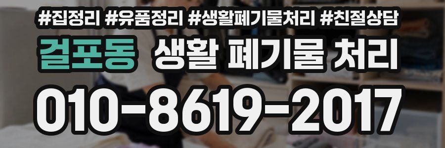 걸포동 생활 폐기물 처리