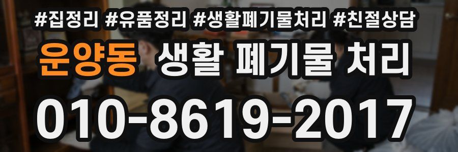 운양동 생활 폐기물 처리