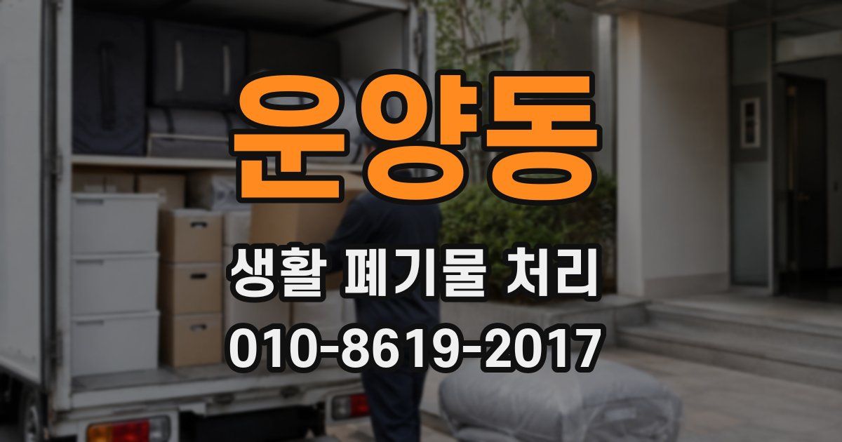 운양동 생활 폐기물 처리