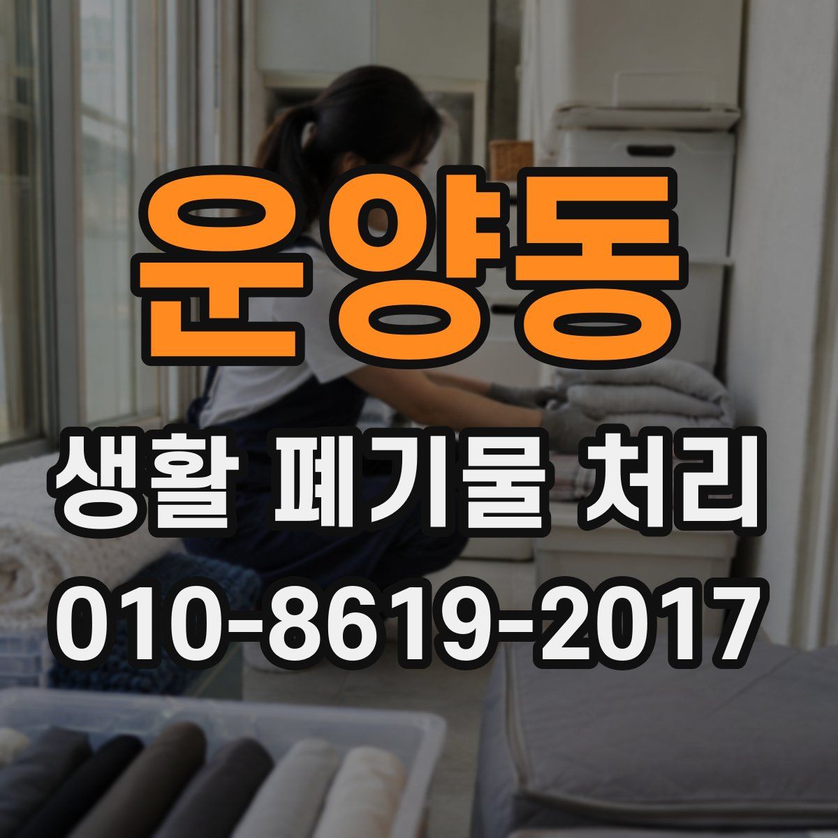 운양동 생활 폐기물 처리