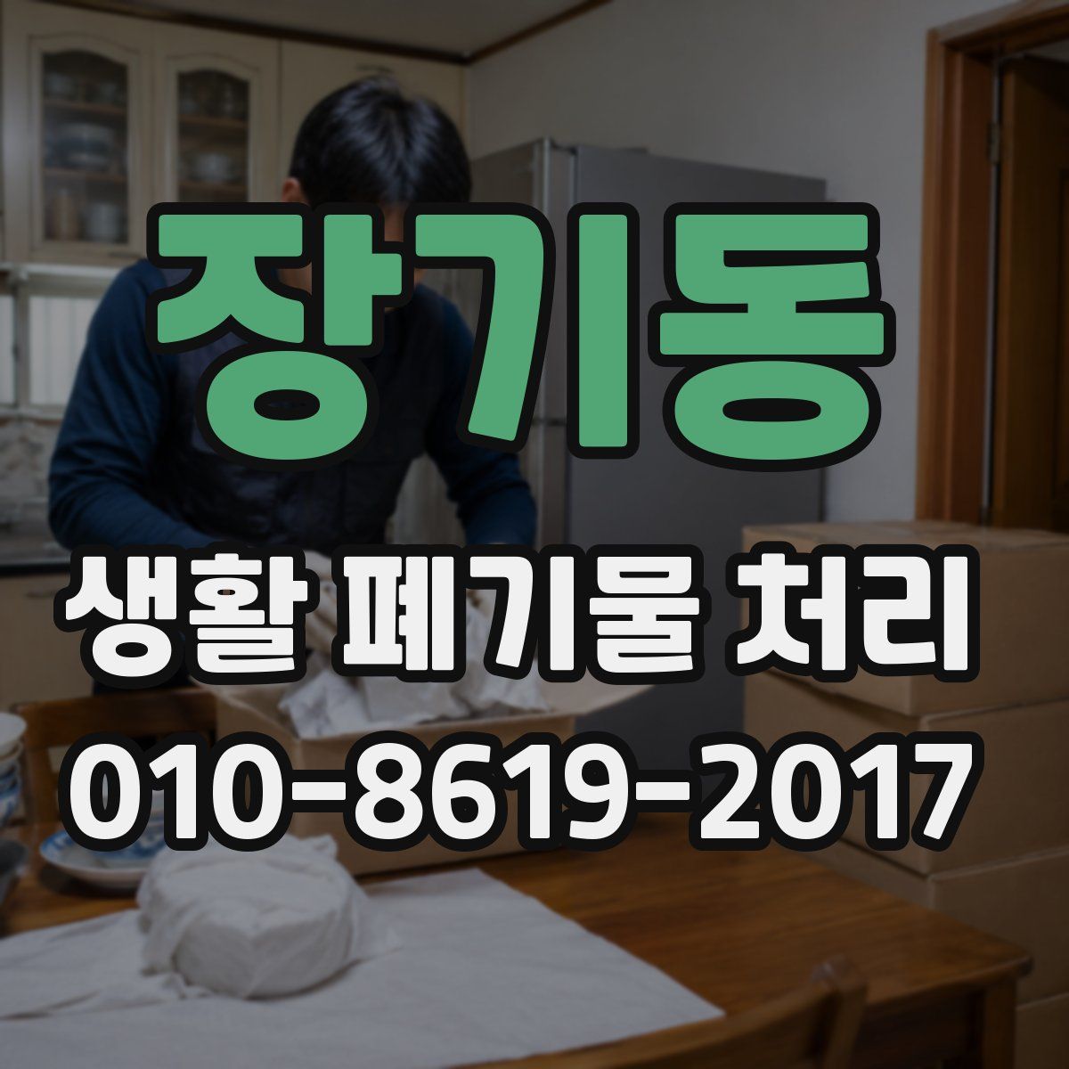 장기동 생활 폐기물 처리