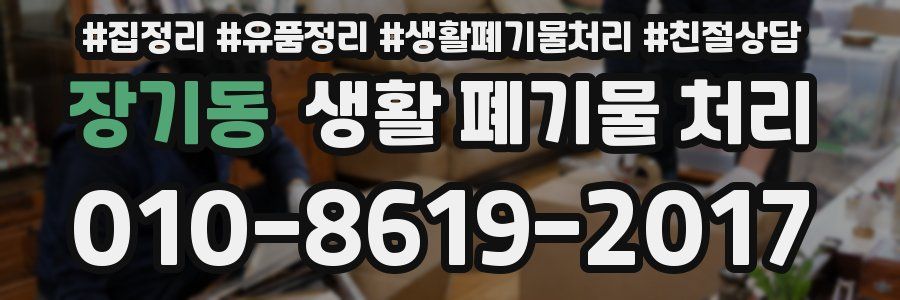 장기동 생활 폐기물 처리