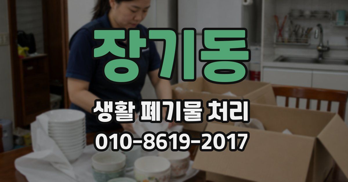 장기동 생활 폐기물 처리