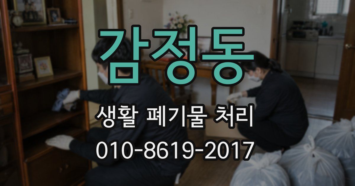 감정동 생활 폐기물 처리