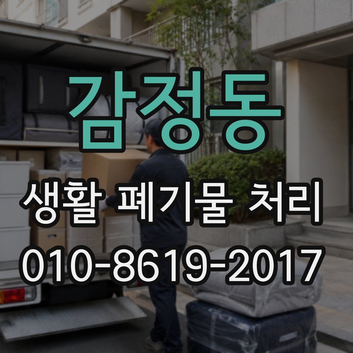 감정동 생활 폐기물 처리