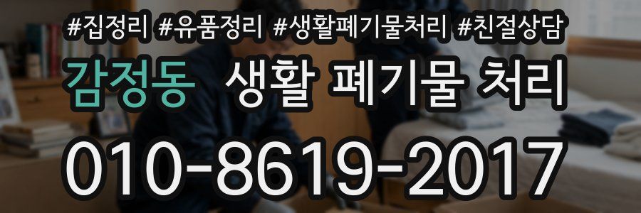감정동 생활 폐기물 처리