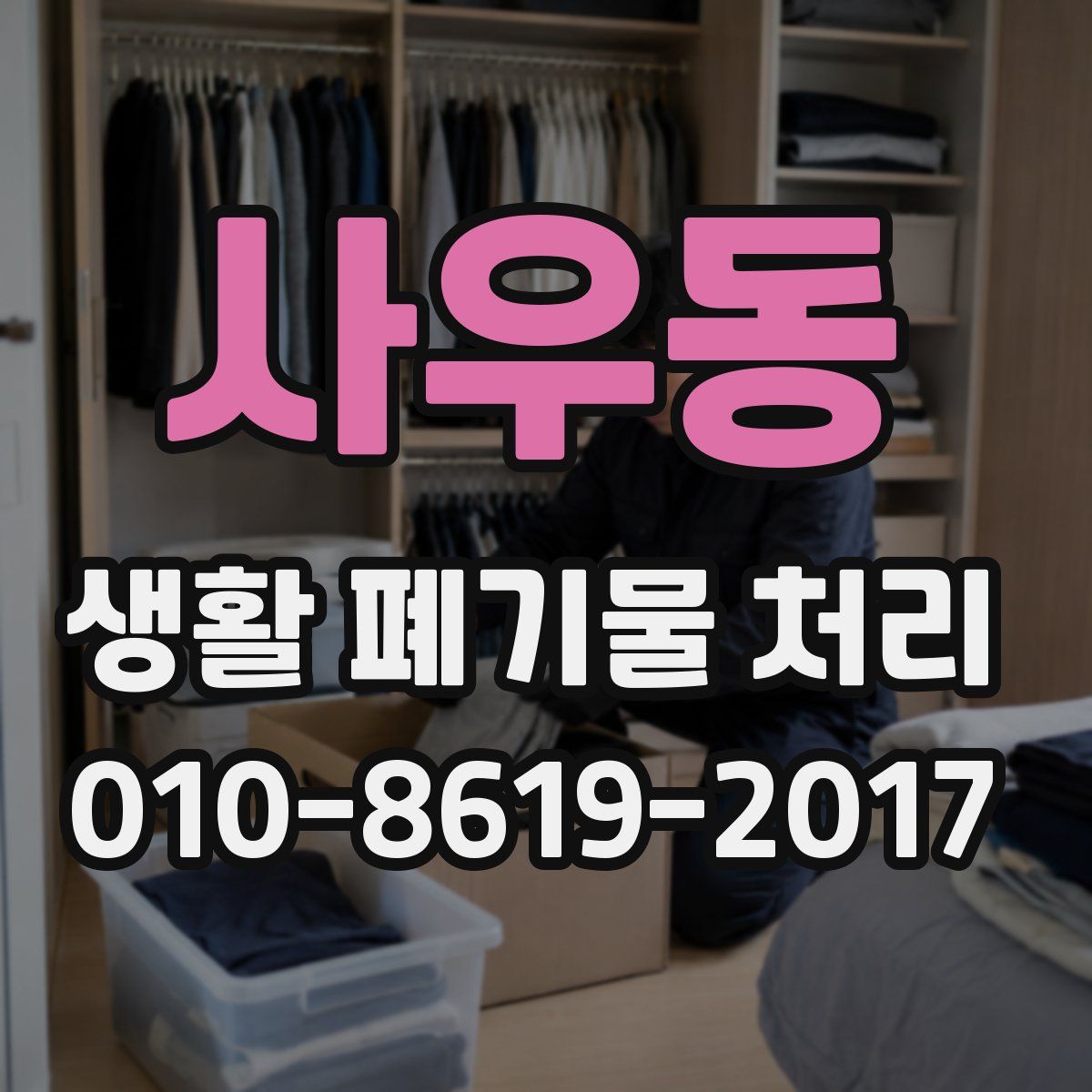 사우동 생활 폐기물 처리