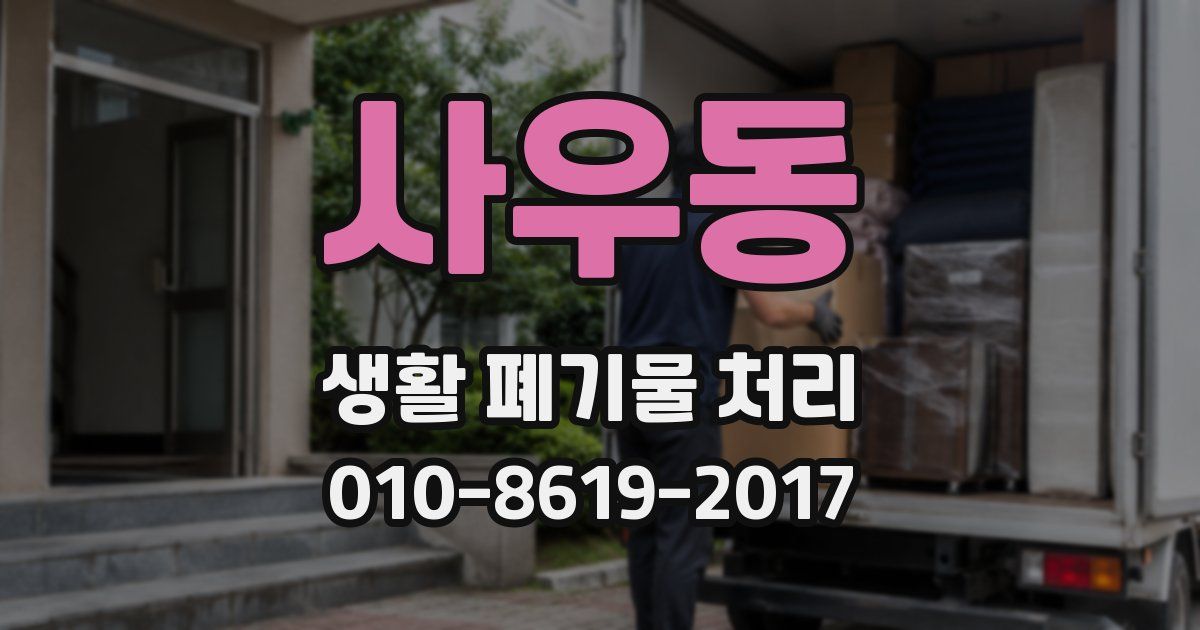 사우동 생활 폐기물 처리