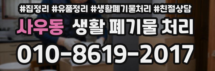 사우동 생활 폐기물 처리