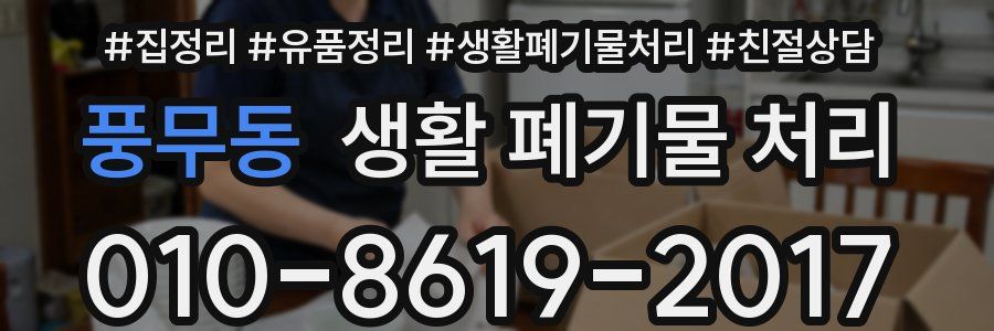 풍무동 생활 폐기물 처리