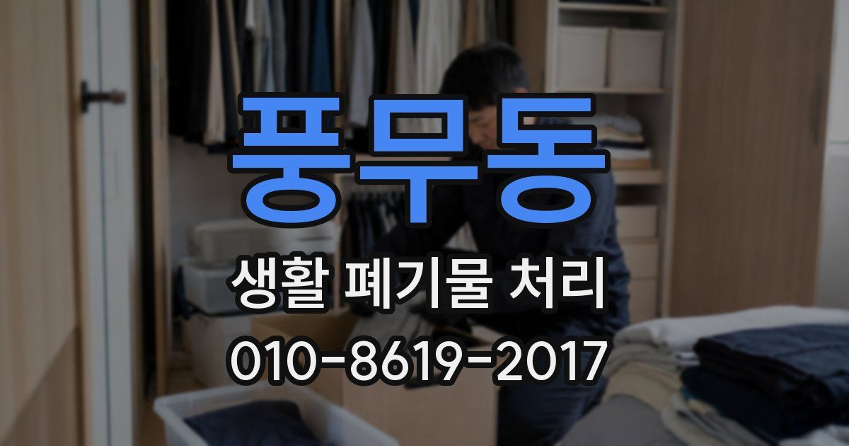 풍무동 생활 폐기물 처리