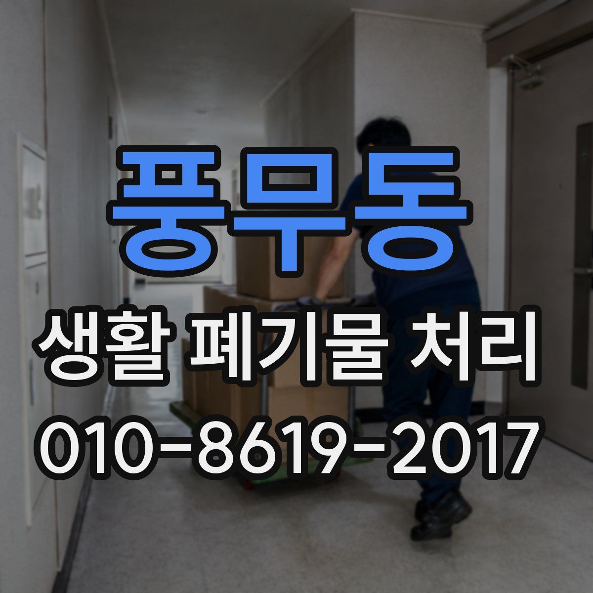 풍무동 생활 폐기물 처리