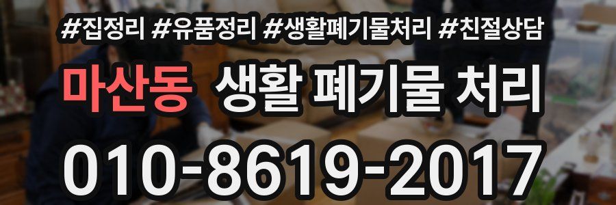 마산동 생활 폐기물 처리