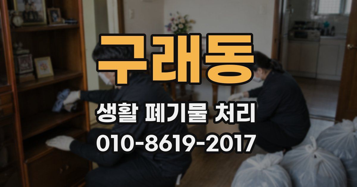 구래동 생활 폐기물 처리