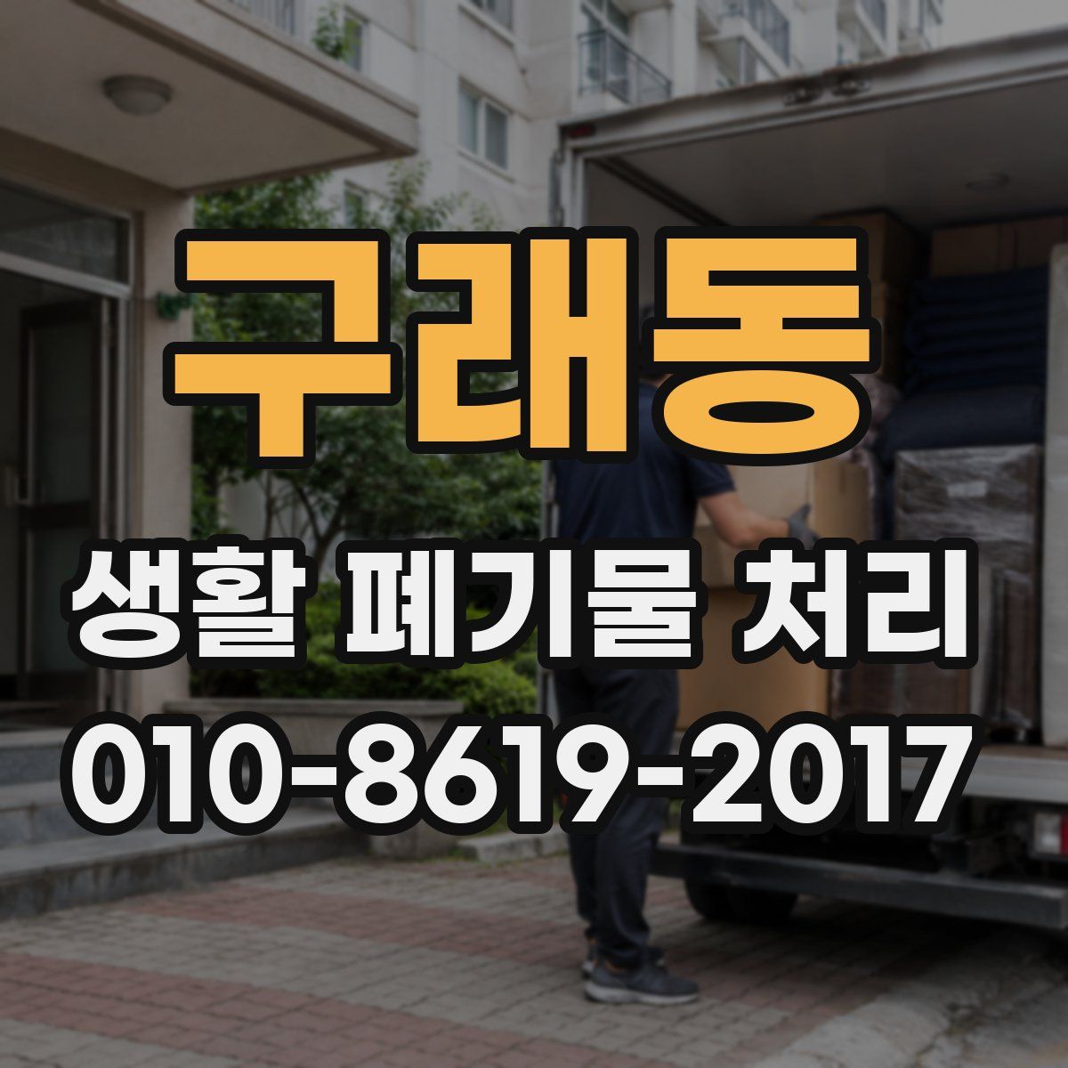 구래동 생활 폐기물 처리