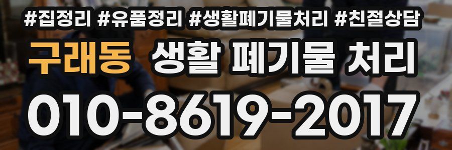 구래동 생활 폐기물 처리