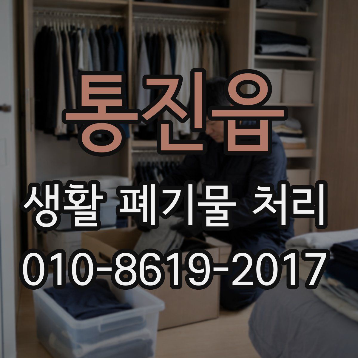 통진읍 생활 폐기물 처리
