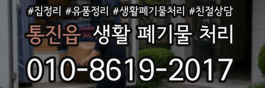 통진읍 생활 폐기물 처리