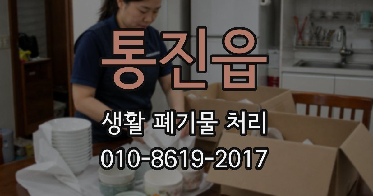 통진읍 생활 폐기물 처리