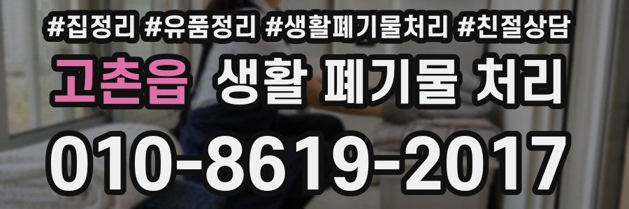 고촌읍 생활 폐기물 처리
