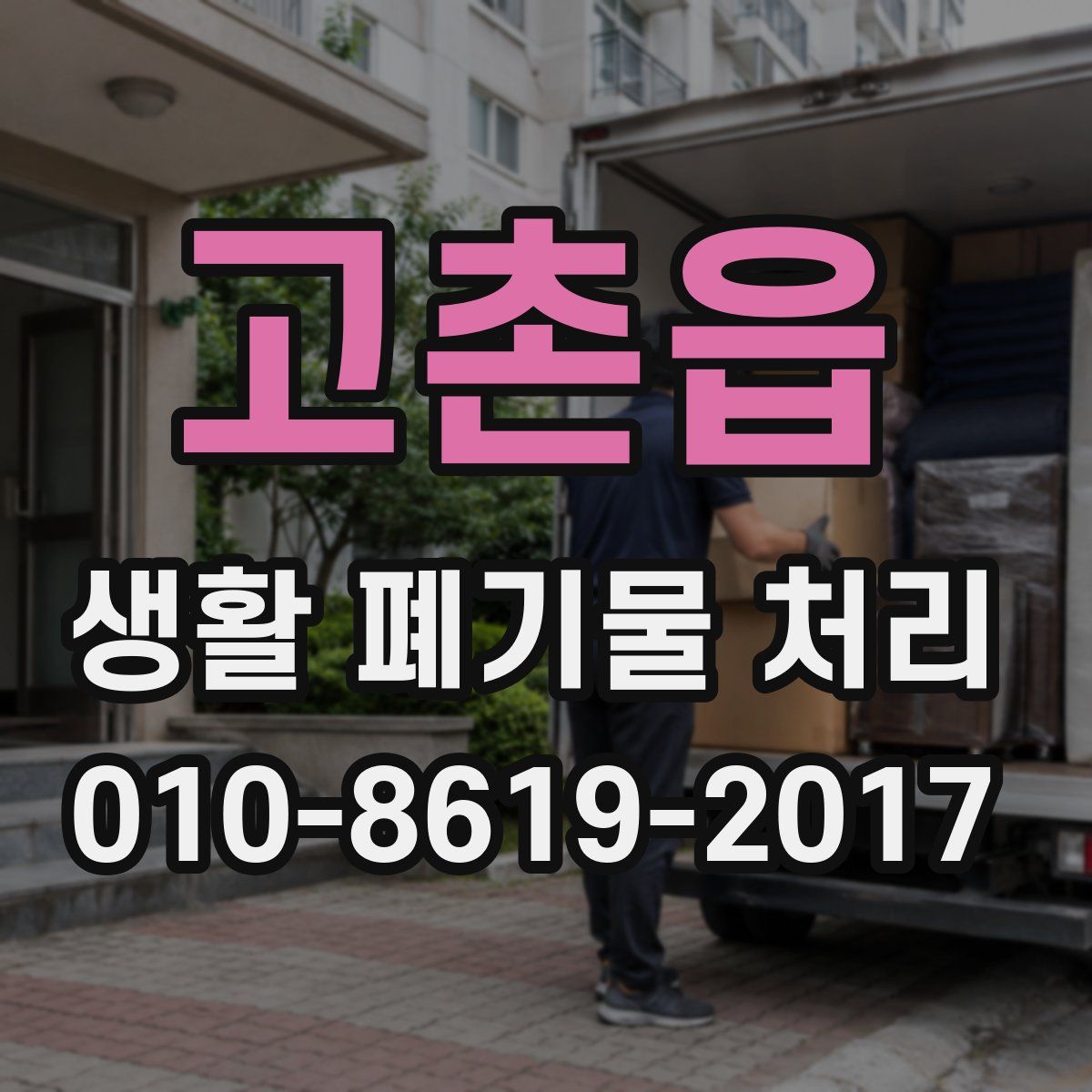 고촌읍 생활 폐기물 처리