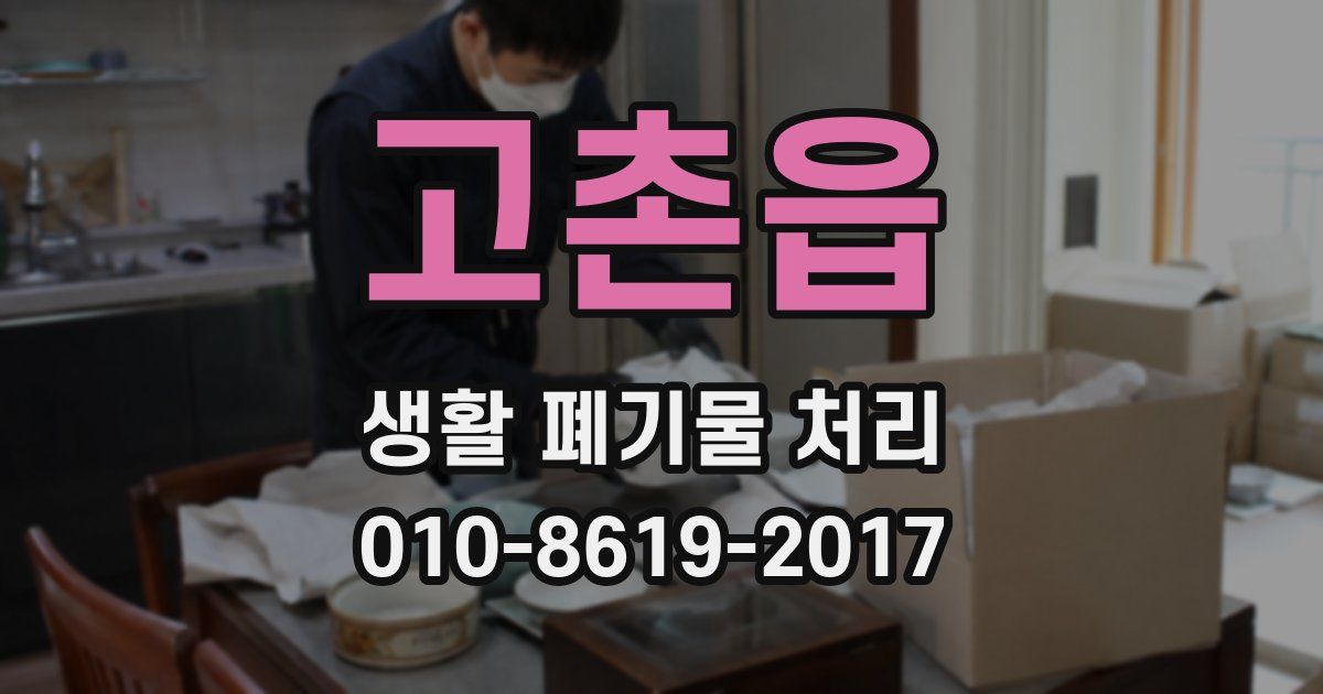 고촌읍 생활 폐기물 처리