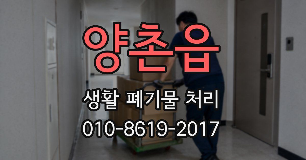 양촌읍 생활 폐기물 처리