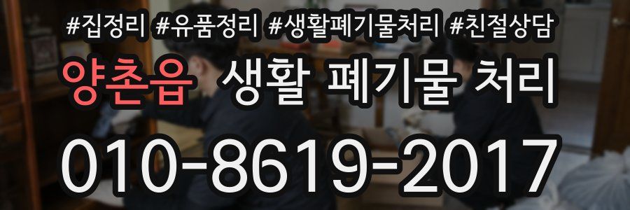 양촌읍 생활 폐기물 처리