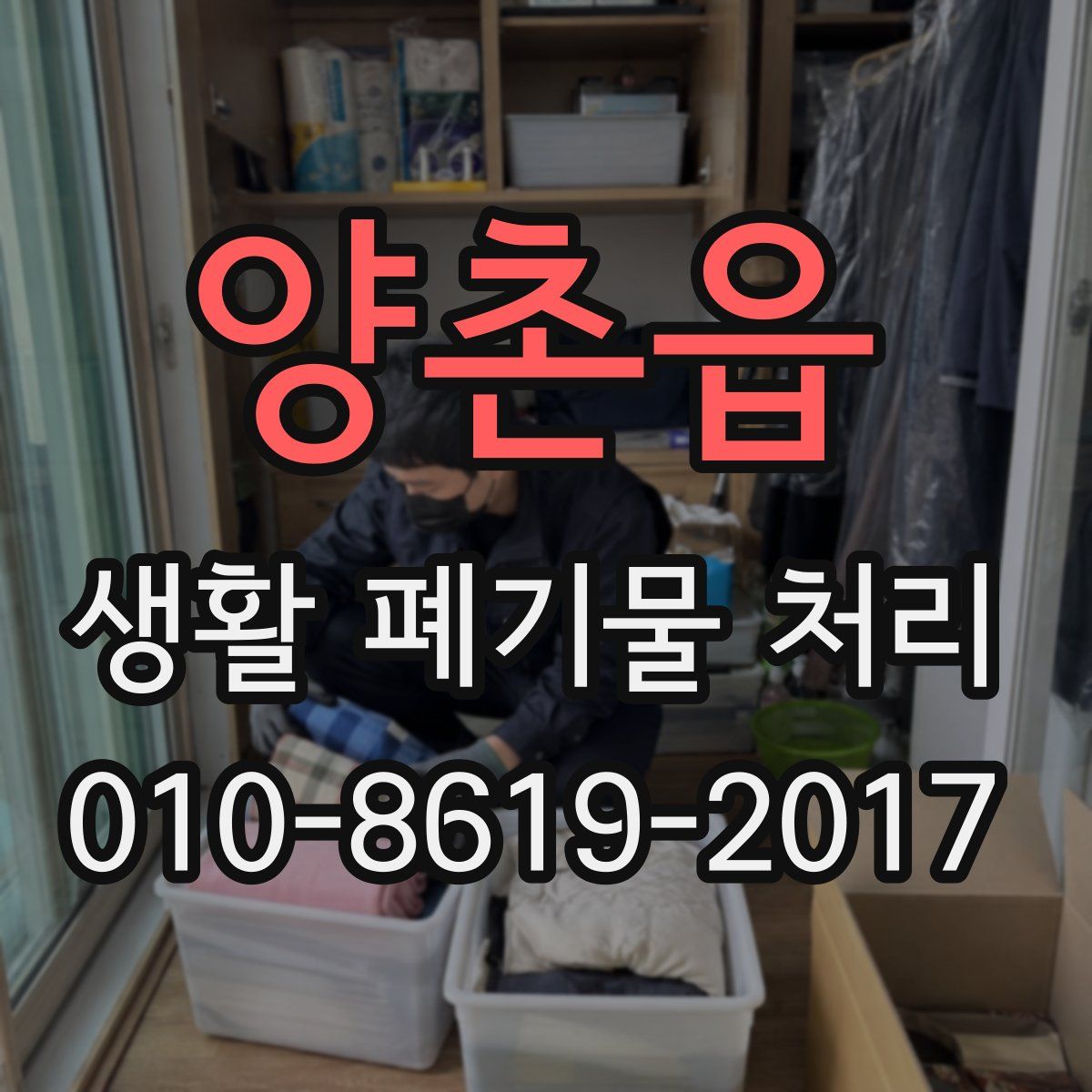 양촌읍 생활 폐기물 처리