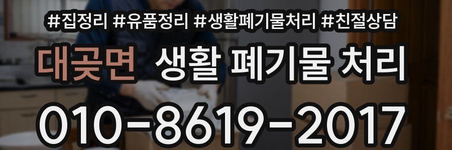 대곶면 생활 폐기물 처리