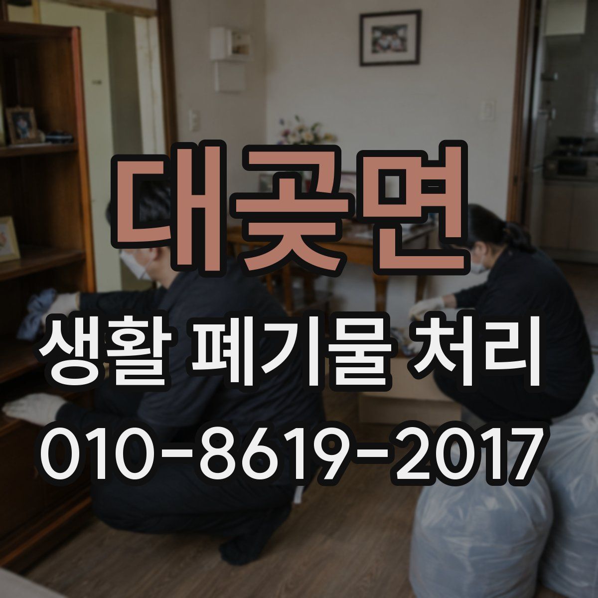 대곶면 생활 폐기물 처리