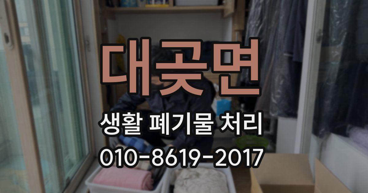 대곶면 생활 폐기물 처리
