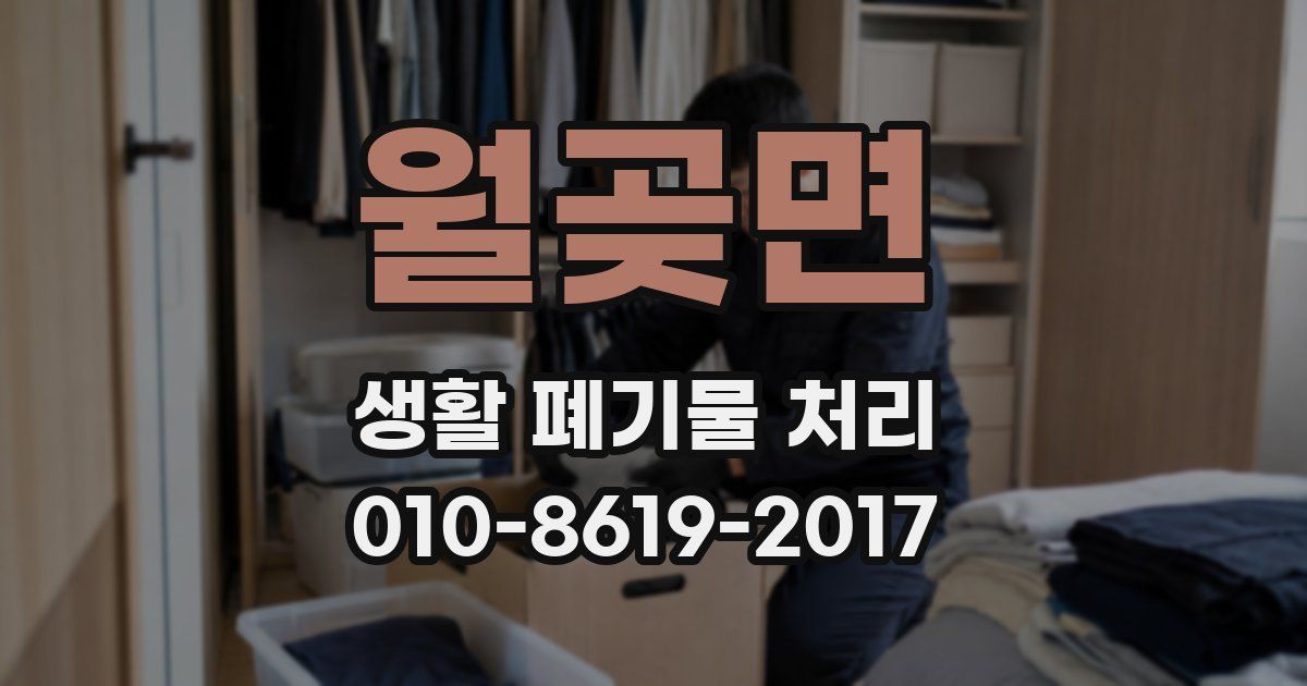 월곶면 생활 폐기물 처리