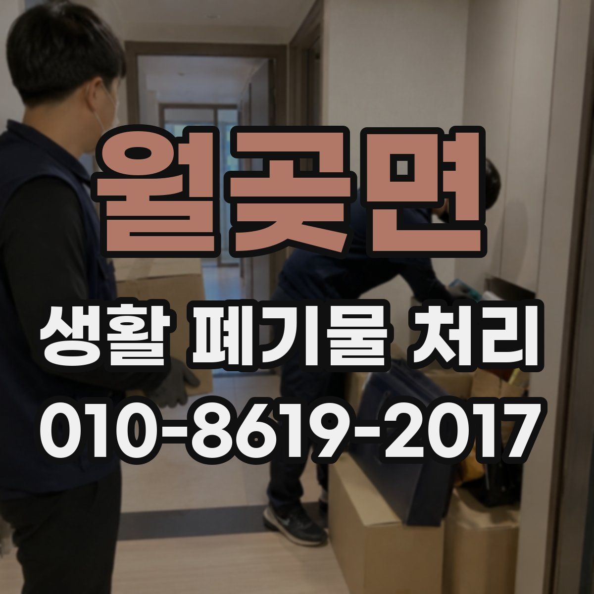 월곶면 생활 폐기물 처리