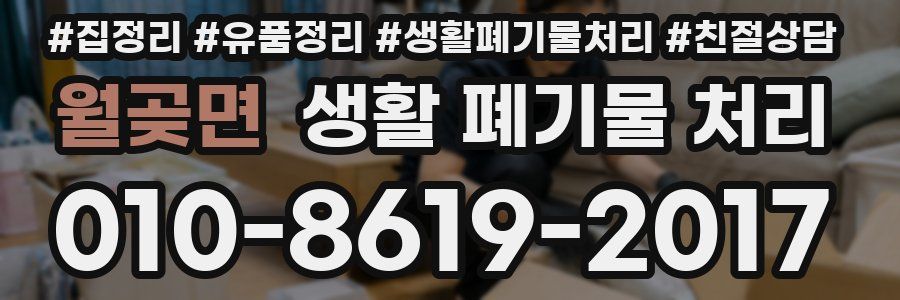 월곶면 생활 폐기물 처리