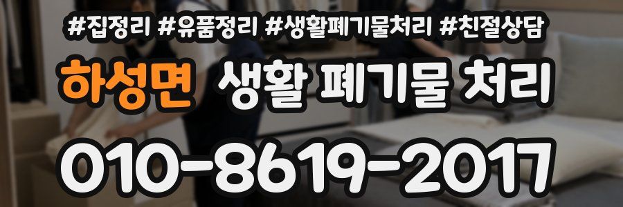 하성면 생활 폐기물 처리