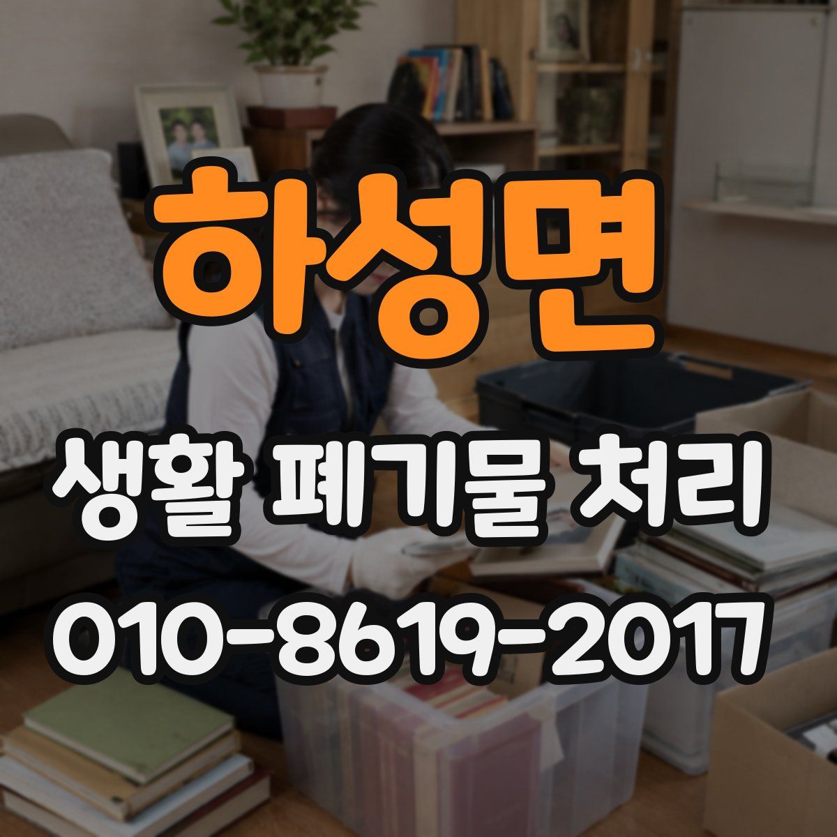 하성면 생활 폐기물 처리