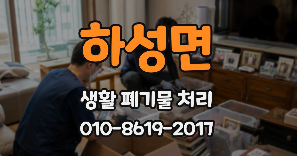 하성면 생활 폐기물 처리