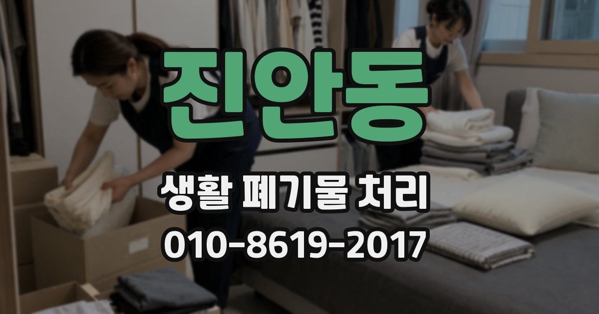 진안동 생활 폐기물 처리