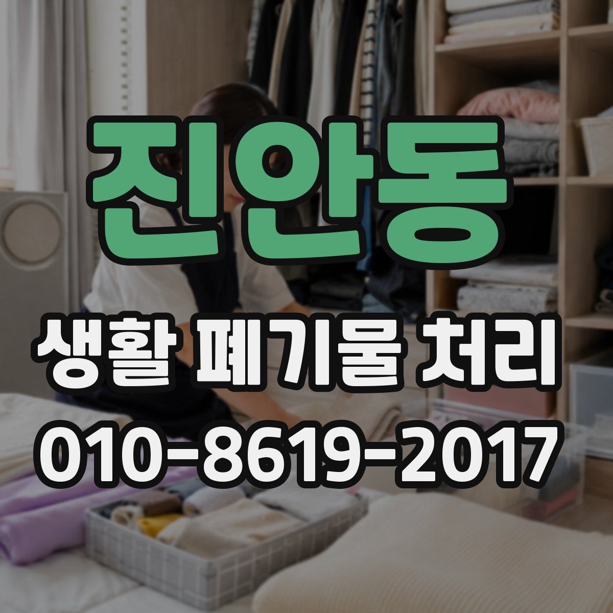 진안동 생활 폐기물 처리
