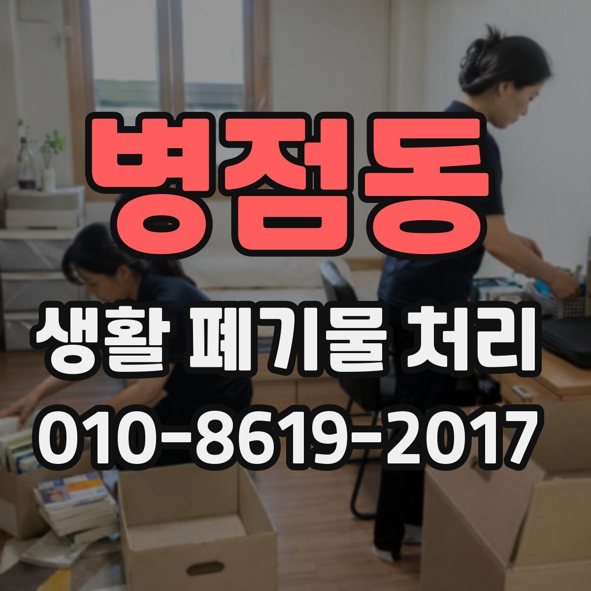병점동 생활 폐기물 처리