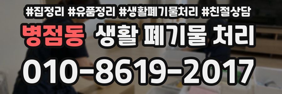 병점동 생활 폐기물 처리