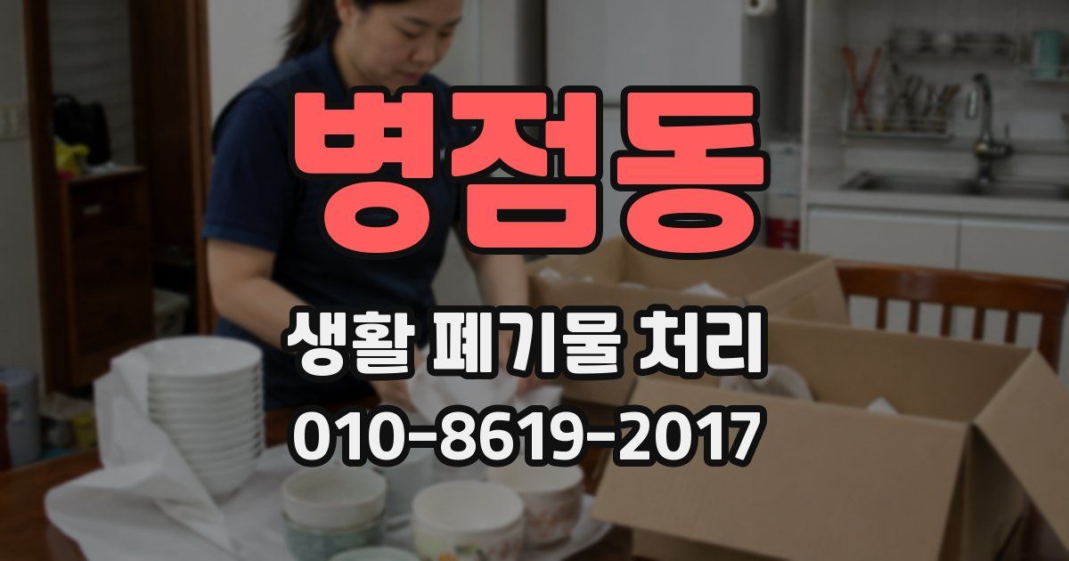 병점동 생활 폐기물 처리