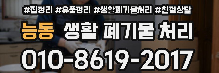 능동 생활 폐기물 처리