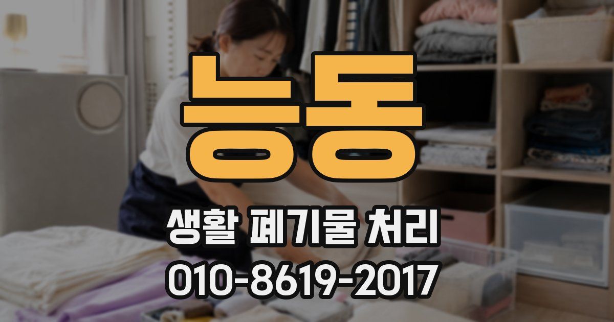 능동 생활 폐기물 처리