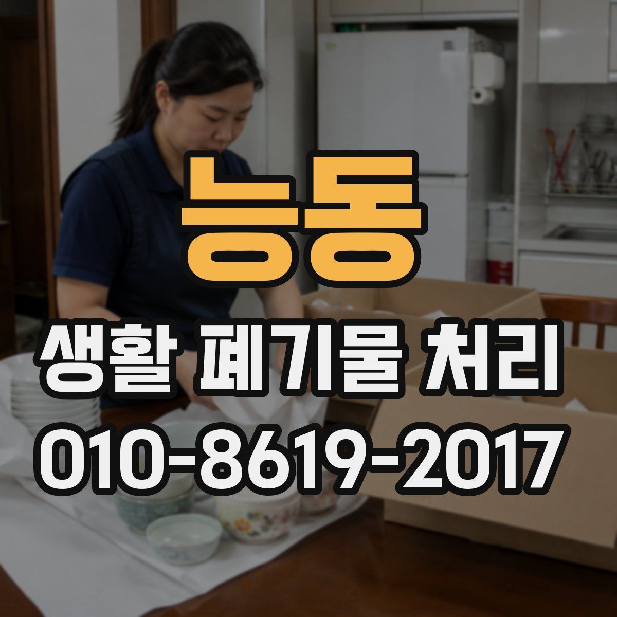 능동 생활 폐기물 처리