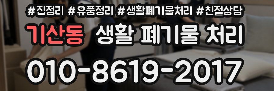 기산동 생활 폐기물 처리