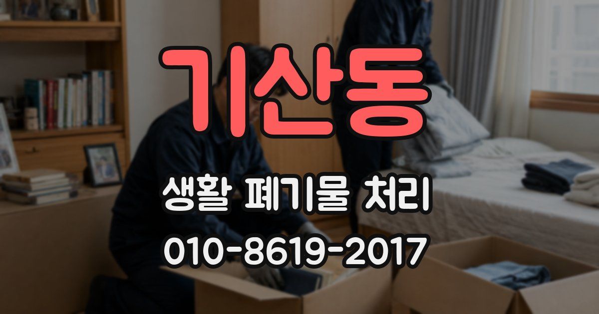 기산동 생활 폐기물 처리